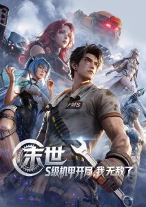 星轨列车 国漫科幻番剧在线观看